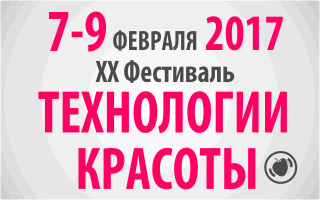 XX фестиваль "Технологии красоты" 2017