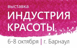 Главное событие для специалистов бьюти-рынка Алтайского края