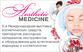 Международная выставка косметических средств, препаратов, расходных материалов, инструментов и оборудования для эстетической медицины и косметологии «Эстетическая медицина»